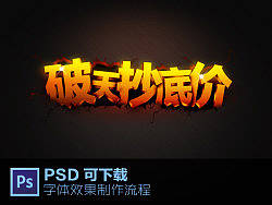 淘宝上常用的 一个字体效果设计