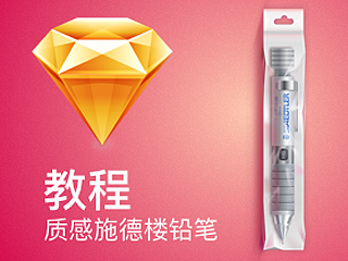 sketch 绘制 质感施德楼铅笔教程