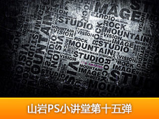 山岩ps方法技巧小讲堂——第十五弹