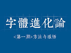 字体设计进化论