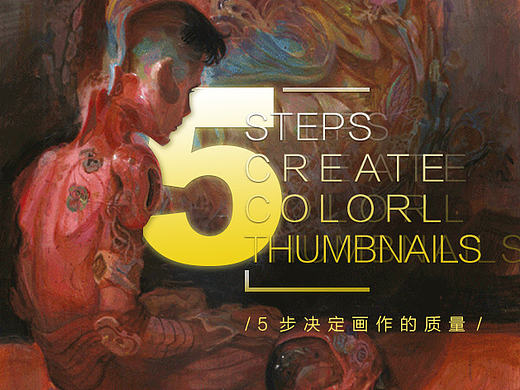 5步！决定你画作的最终质量！