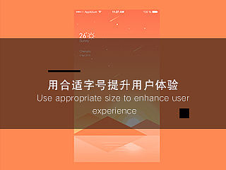 用合适字号提升用户体验