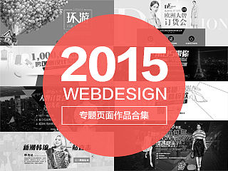 2015 專題頁(yè)面作品合集（個(gè)人主頁(yè)-ZMTM5Nzk1NTY=） - 運(yùn)營(yíng)設(shè)計(jì) - 站酷設(shè)計(jì)師ChenMonica原創(chuàng)素材 - 站酷ZCOOL