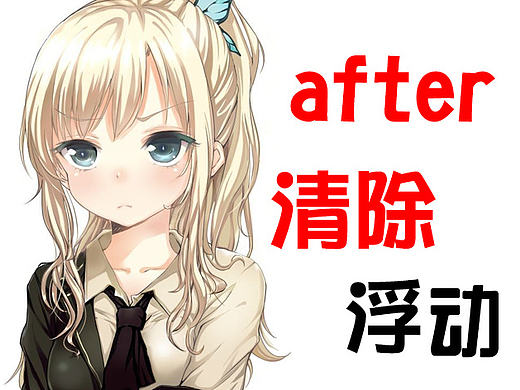 使用:after 伪元素清除浮动（个人主页-ZNDE4NDQ0） - 多领域 - 站酷设计师笃笃笃12345原创素材 - 站酷ZCOOL