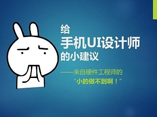 给手机UI设计师的几点小建议————来自硬件工程师的“小的做不到啊！”
