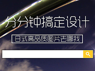 分分钟搞定设计-日式高品质图片去哪找