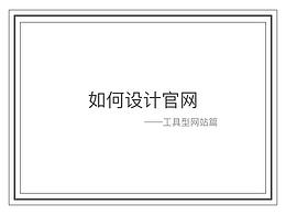 如何设计官网——工具网站篇