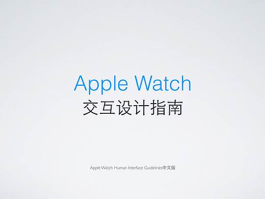 Apple Watch - 交互设计指南（含OS2.0更新）