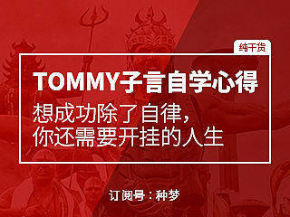 纯干货：想成功除了自律，你还需要开挂的人生
