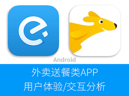 外卖订餐类APP用户体验/交互分析【美团外卖、饿了么等】