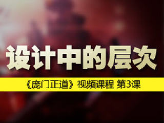 《设计中的层次》