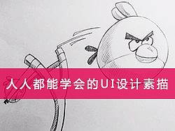人人都能学会的UI设计素描_愤怒的小鸟_UID