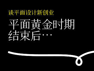 谈平面设计新创业——广告的黄金时期与大CI时代结束后…