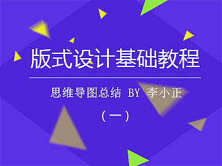 版式设计基础教程-思维导图总结