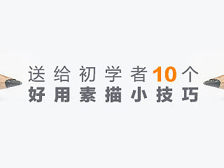 送给初学者的10个基础素描技巧！