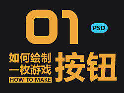 如何绘制一枚游戏按钮