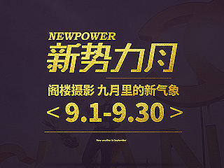 南通阁楼婚纱摄影9月活动页面(升级版)网页海报BANNER 