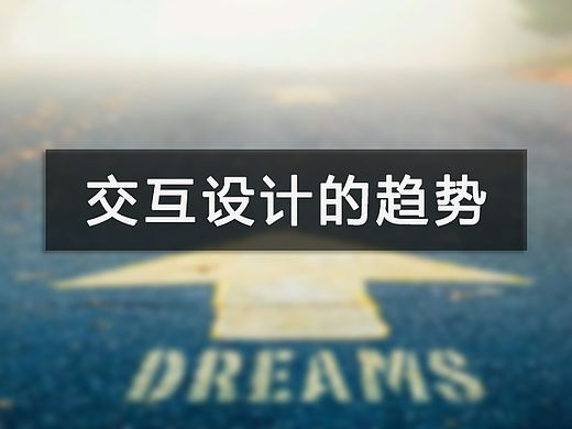 交互设计的趋势