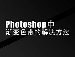 Photoshop中渐变拉出色带的解决方法