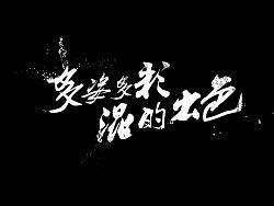 霸气墨迹喷溅字体制作分享~【很初级的教程 高手们不要见笑哈~】