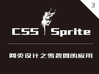 01DAY-网页设计-CSS Sprite雪碧图应用