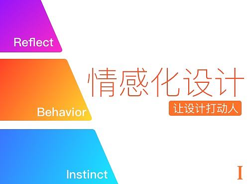 情感化设计 Ⅰ：让设计打动人