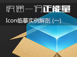 快递一份正能量[Icon临摹实例解剖(一)]