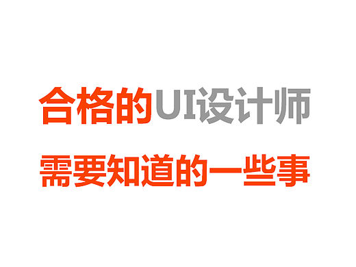 一名合格的UI设计师需要知道的一些事