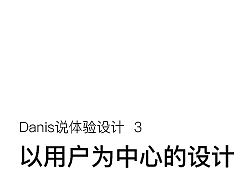 [ Danis的体验设计 3 ] UCD，以用户为中心的设计