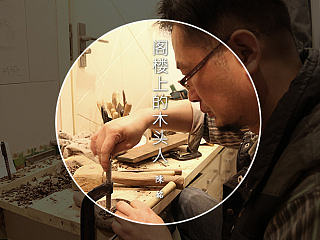 【自然造物】陈铭「阁楼上的木头人」