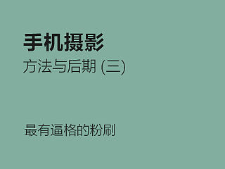 手机摄影实践篇：有逼格的粉刷