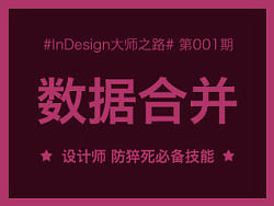 【InDesgin大师之路】数据合并-防猝死必备技能