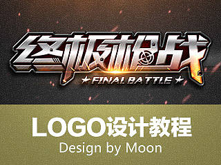 终极枪战LOGO设计教程