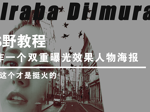 【PS野教程】制作一个双重曝光的人物海报，这个也不难