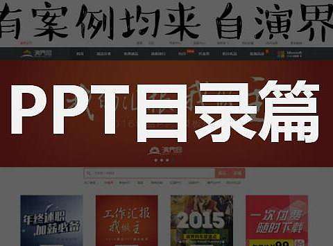 看了那么多PPT，却连目录都不会做？