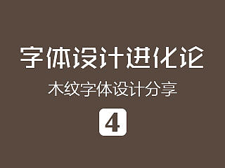 木紋字體進化論