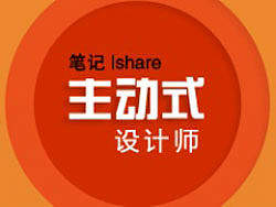 【工作坊】“主动式”的设计师  