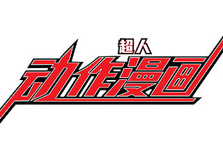 漫画字体练习