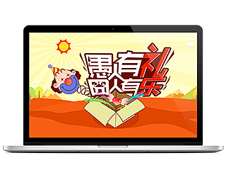 愚人节活动页