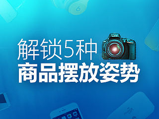 解锁5种商品摆放姿势