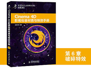 《Cinema 4D影视包装材质与特效手册》图书内容分享之破碎特效