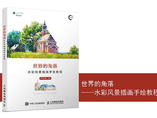 《世界的角落——水彩风景插画手绘教程》图书内容分享 