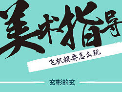 美术指导 - 一个不仅仅只会作图的家伙 （8）