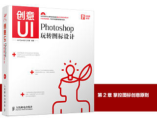 《创意UI——Photoshop玩转图标设计》图书内容分享2