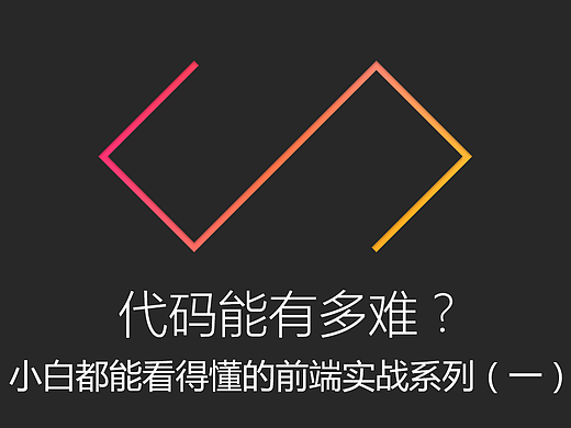 代码能有多难？（实战篇）——自己的起始页（一）