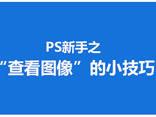 ps新手之查看图像的小技巧