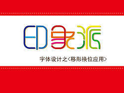 字体设计之<路径工具3移形换位应用>