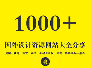 1000+个国外设计资源网站大全分享