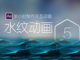 【半小时制作交互动画】第五期-水纹动画