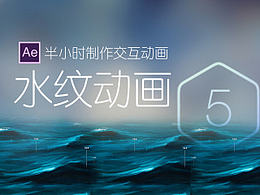 【半小时制作交互动画】第五期-水纹动画